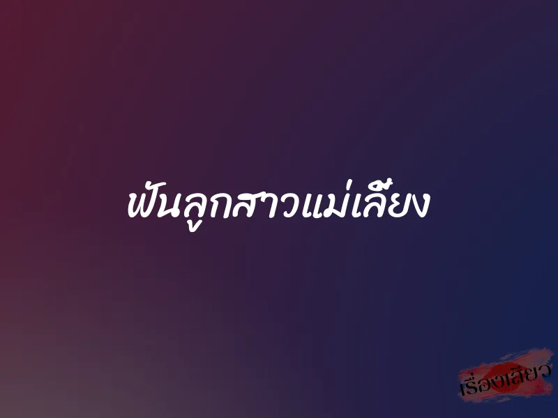 ฟันลูกสาวแม่เลี้ยง