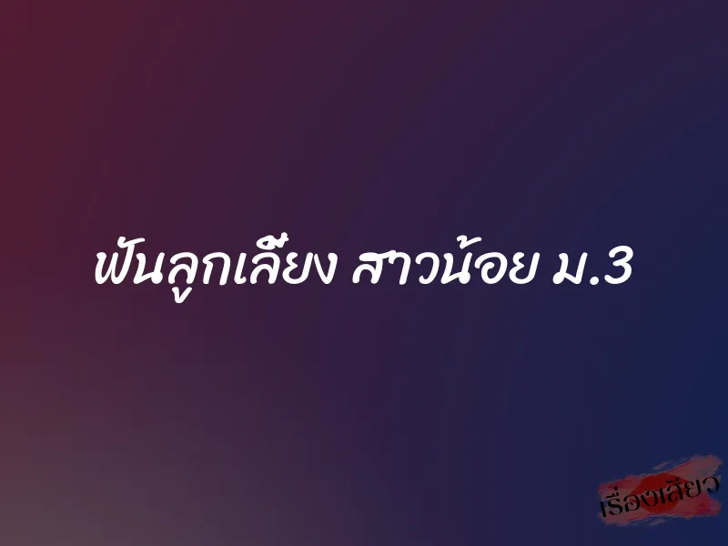 ฟันลูกเลี้ยง สาวน้อย ม.3