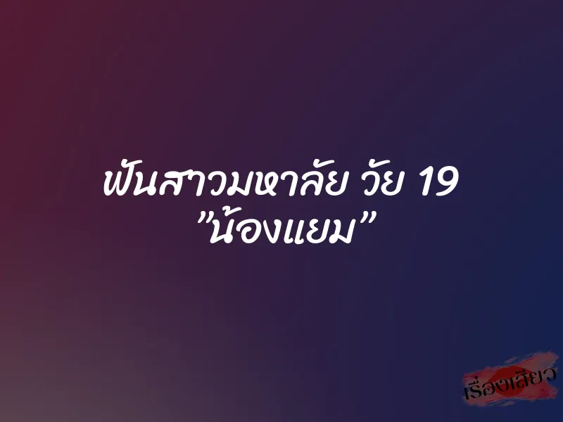 ฟันสาวมหาลัย วัย 19 ”น้องแยม”
