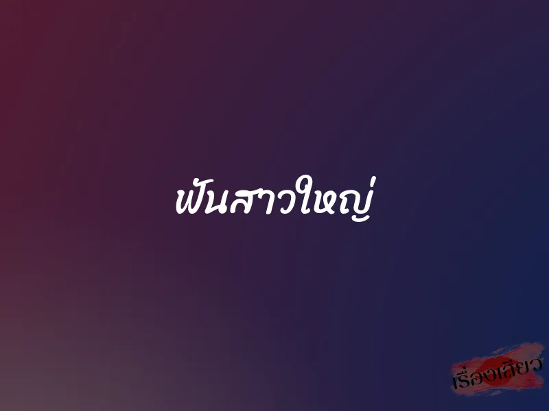 ฟันสาวใหญ่