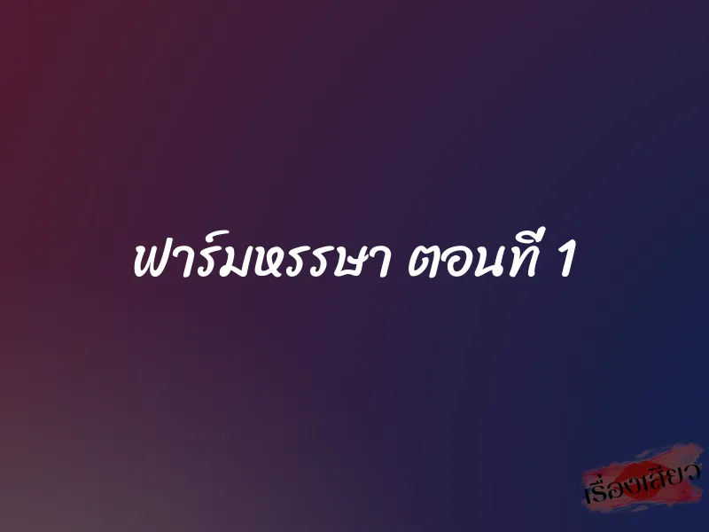 ฟาร์มหรรษา ตอนที่ 1