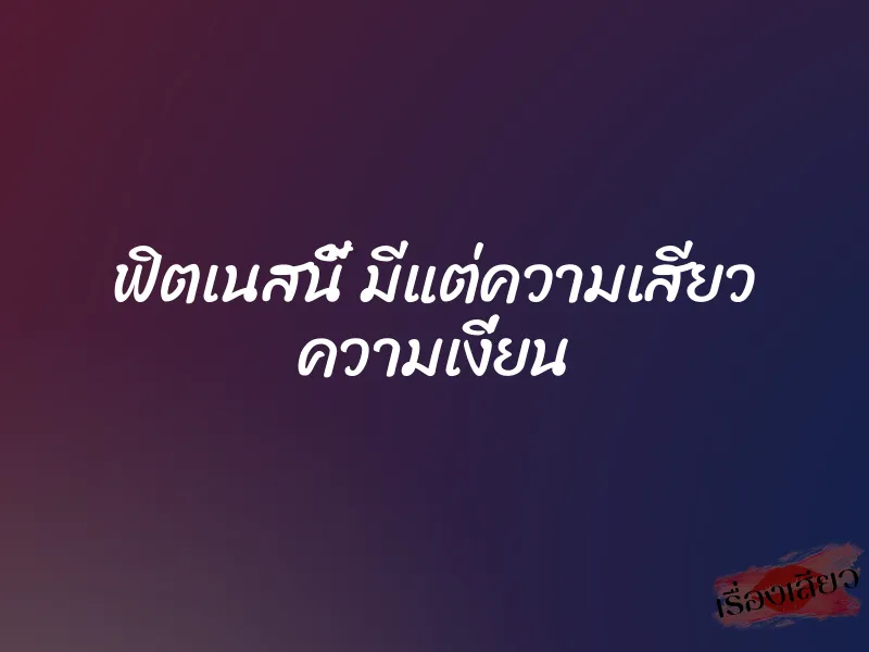 ฟิตเนสนี้ มีแต่ความเสียว ความเงี่ยน