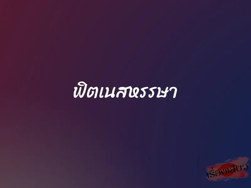 ฟิตเนสหรรษา