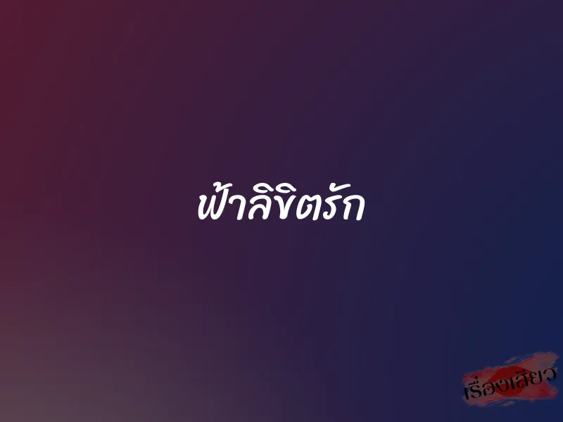 ฟ้าลิขิตรัก