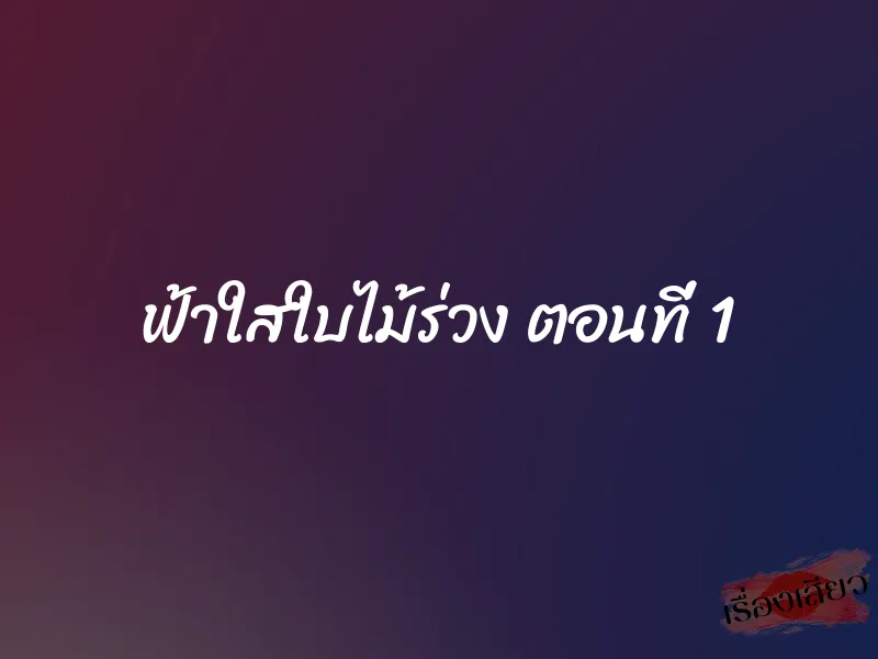 ฟ้าใสใบไม้ร่วง ตอนที่ 1
