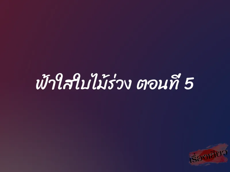 ฟ้าใสใบไม้ร่วง ตอนที่ 5