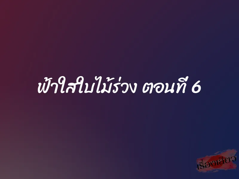 ฟ้าใสใบไม้ร่วง ตอนที่ 6
