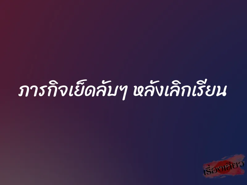 ภารกิจเย็ดลับๆ หลังเลิกเรียน
