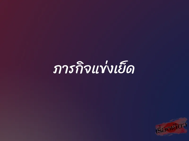 ภารกิจแข่งเย็ด