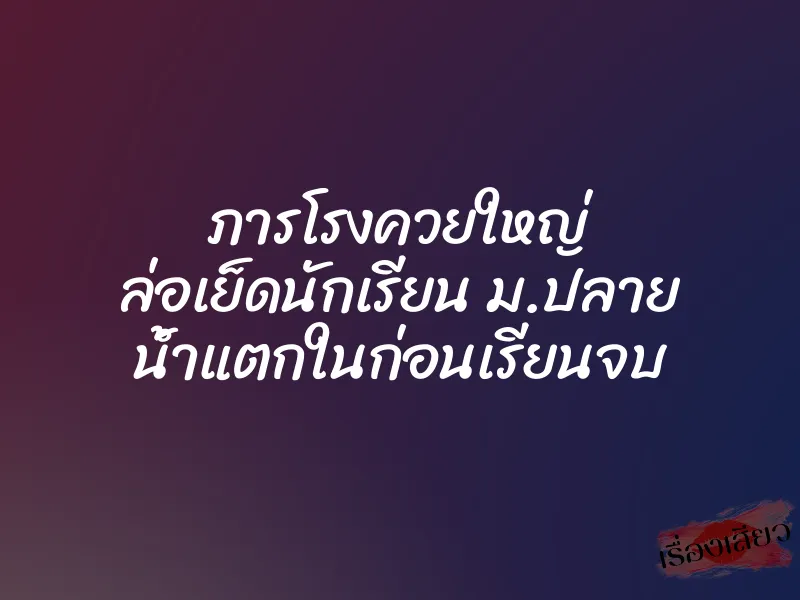 ภารโรงควยใหญ่ ล่อเย็ดนักเรียน ม.ปลาย น้ำแตกในก่อนเรียนจบ