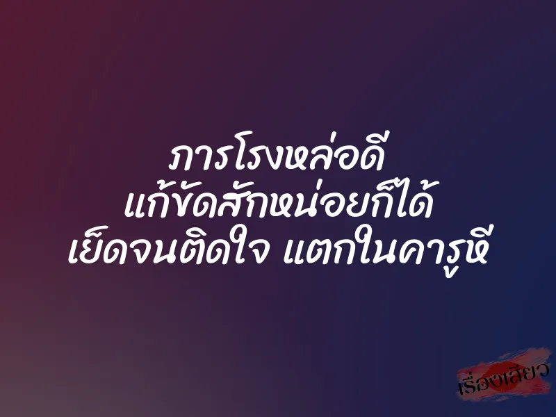 ภารโรงหล่อดี แก้ขัดสักหน่อยก็ได้ เย็ดจนติดใจ แตกในคารูหี