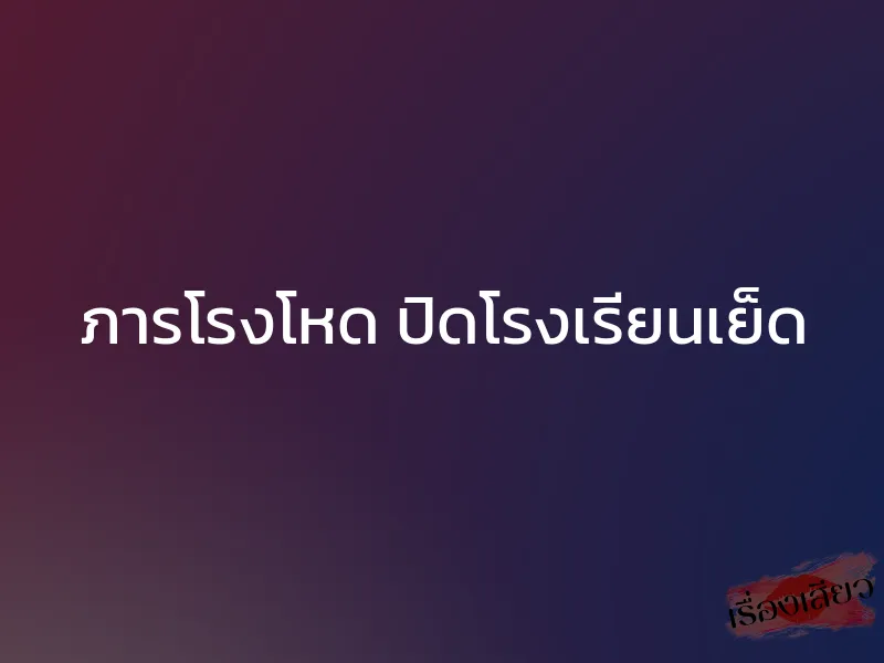 ภารโรงโหด ปิดโรงเรียนเย็ด