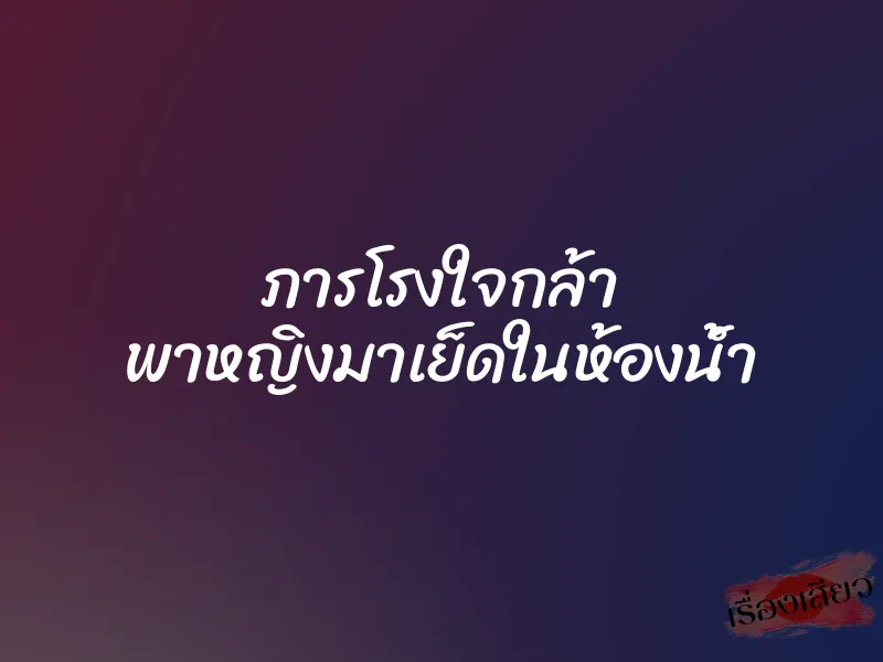 ภารโรงใจกล้า พาหญิงมาเย็ดในห้องน้ำ