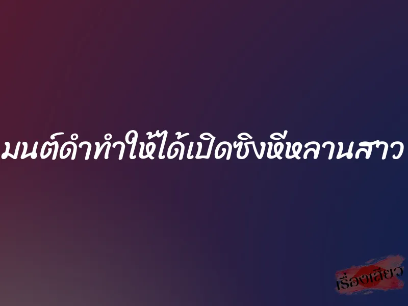 มนต์ดำทำให้ได้เปิดซิงหีหลานสาว