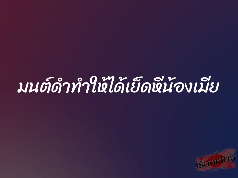 มนต์ดำทำให้ได้เย็ดหีน้องเมีย