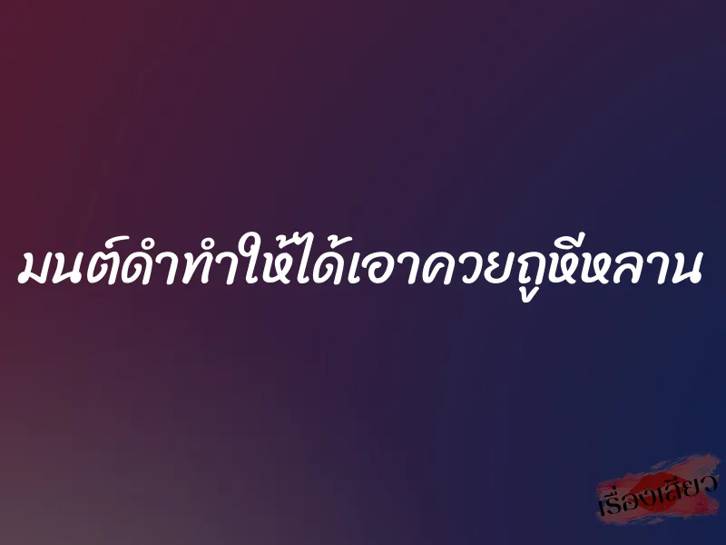 มนต์ดำทำให้ได้เอาควยถูหีหลาน