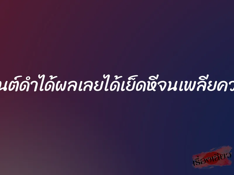 มนต์ดำได้ผลเลยได้เย็ดหีจนเพลียควย
