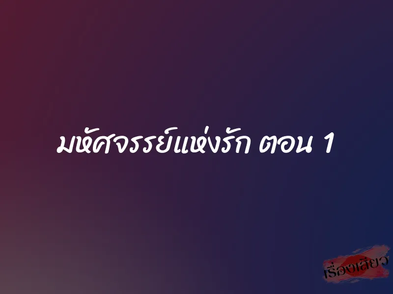 มหัศจรรย์แห่งรัก ตอน 1