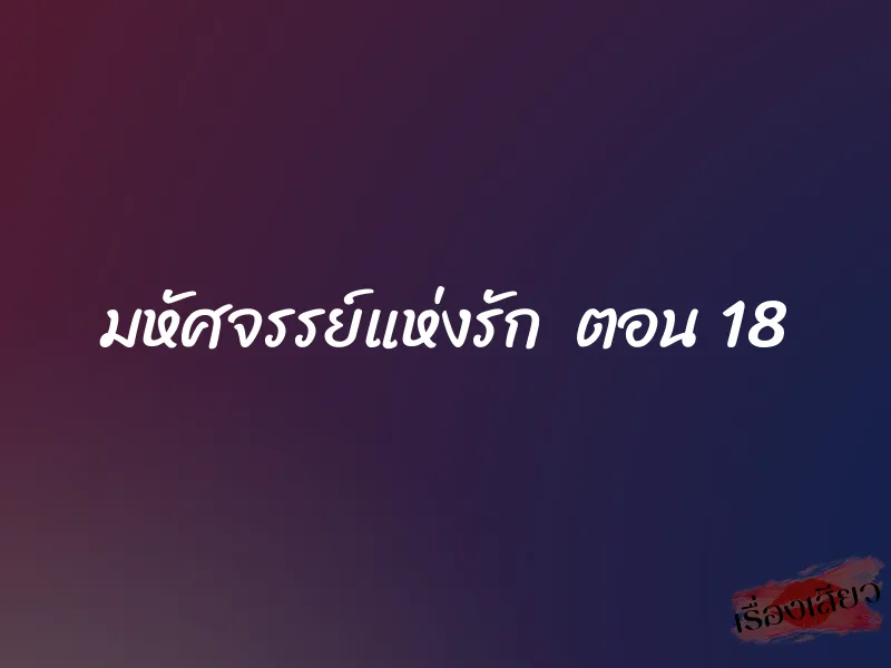 มหัศจรรย์แห่งรัก ตอน 18
