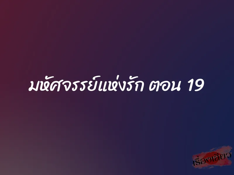 มหัศจรรย์แห่งรัก ตอน 19