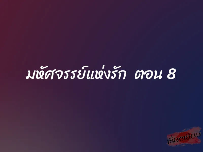 มหัศจรรย์แห่งรัก ตอน 8