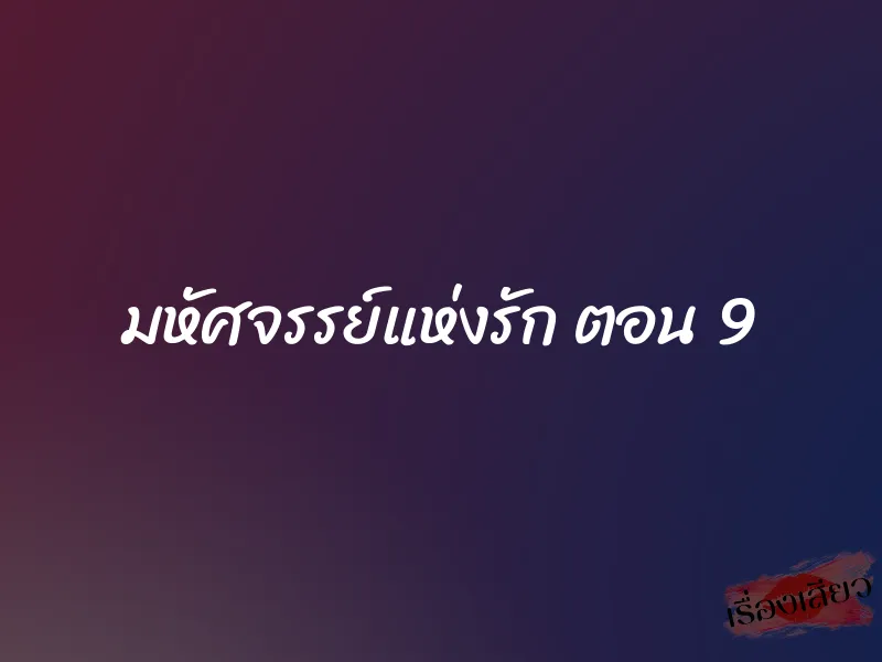 มหัศจรรย์แห่งรัก ตอน 9