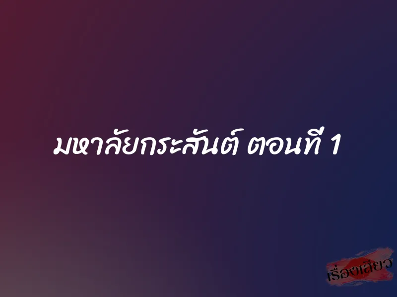 มหาลัยกระสันต์ ตอนที่ 1