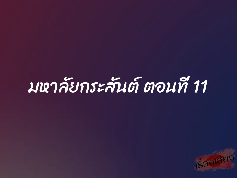 มหาลัยกระสันต์ ตอนที่ 11