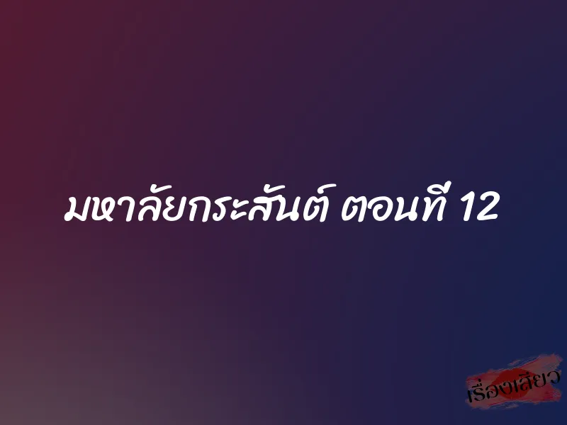 มหาลัยกระสันต์ ตอนที่ 12