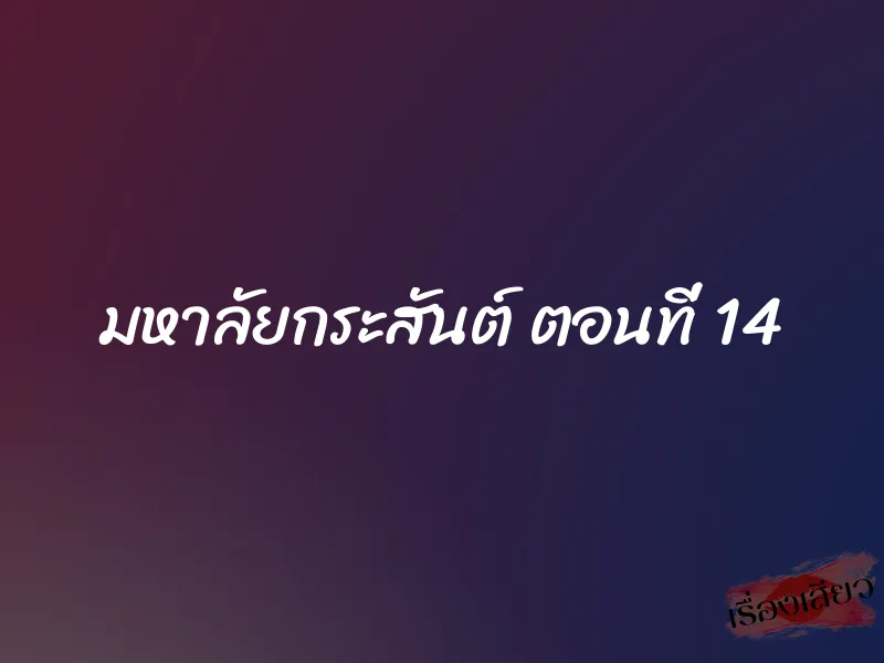 มหาลัยกระสันต์ ตอนที่ 14