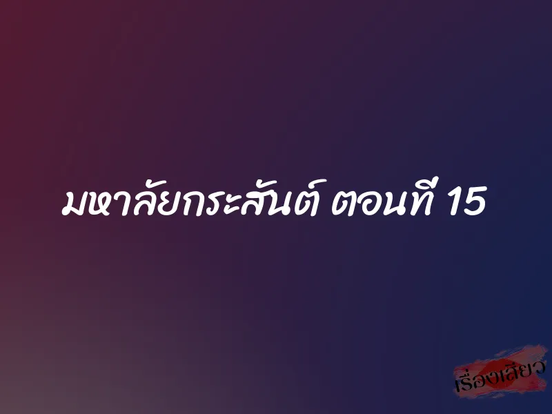 มหาลัยกระสันต์ ตอนที่ 15