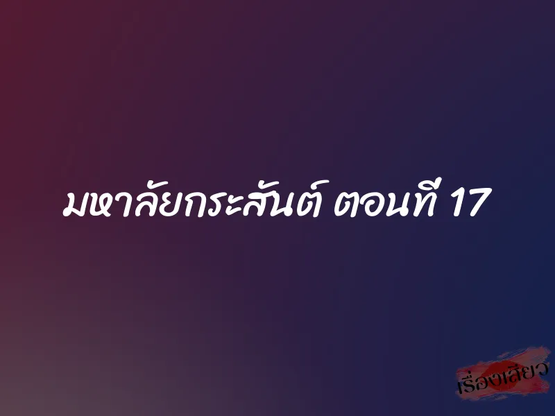 มหาลัยกระสันต์ ตอนที่ 17