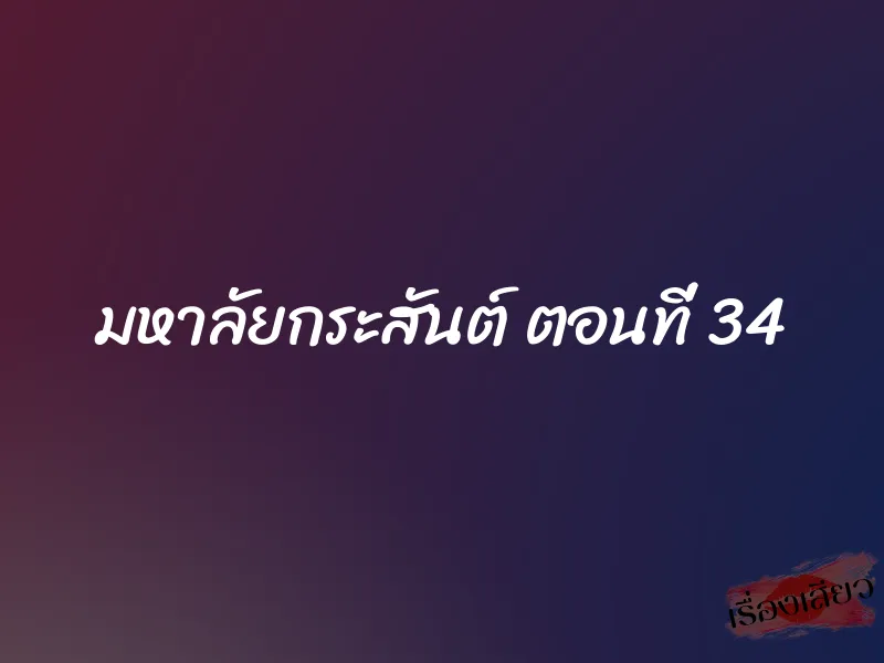 มหาลัยกระสันต์ ตอนที่ 34
