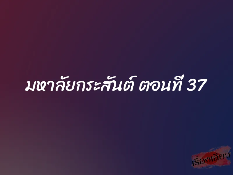 มหาลัยกระสันต์ ตอนที่ 37