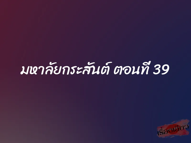 มหาลัยกระสันต์ ตอนที่ 39