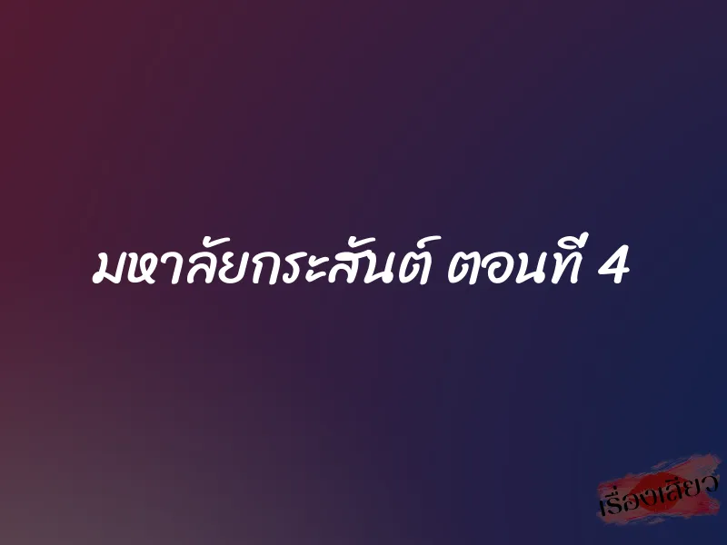 มหาลัยกระสันต์ ตอนที่ 4