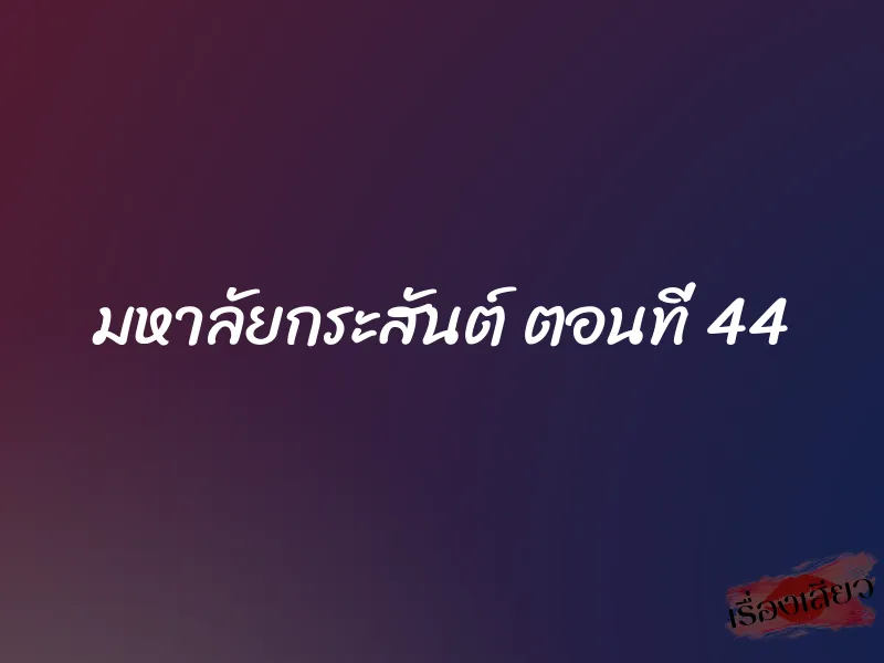 มหาลัยกระสันต์ ตอนที่ 44