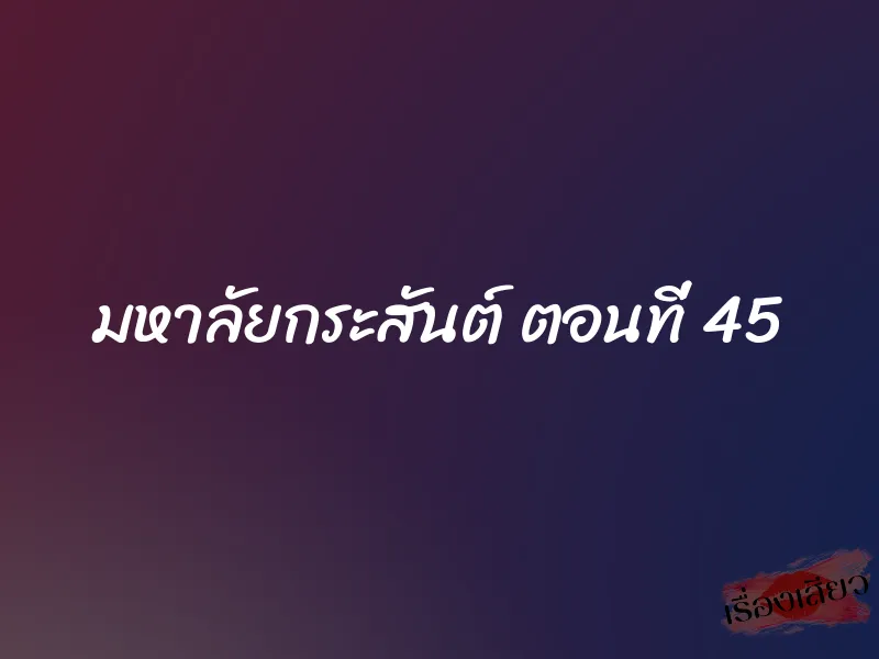 มหาลัยกระสันต์ ตอนที่ 45