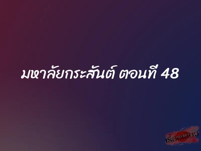 มหาลัยกระสันต์ ตอนที่ 48