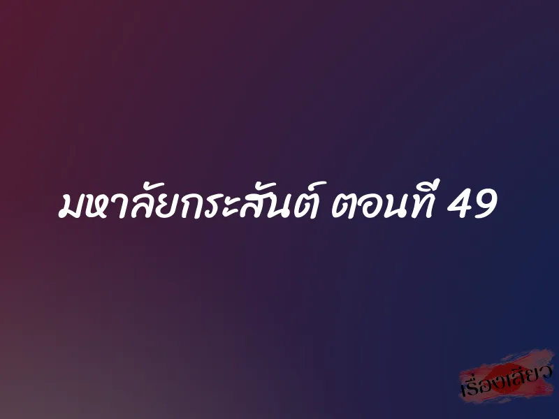 มหาลัยกระสันต์ ตอนที่ 49