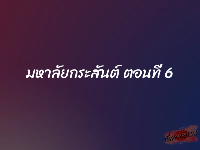 มหาลัยกระสันต์ ตอนที่ 6