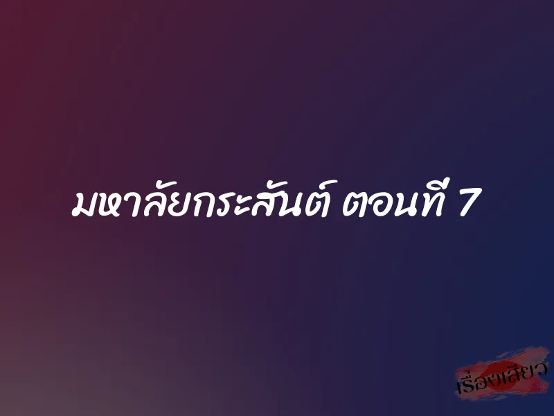 มหาลัยกระสันต์ ตอนที่ 7