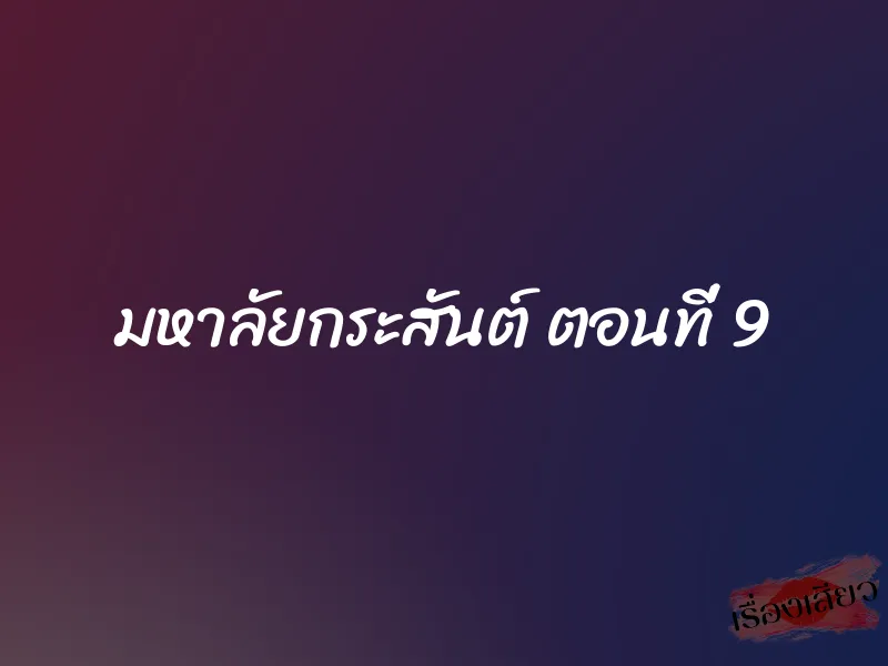 มหาลัยกระสันต์ ตอนที่ 9
