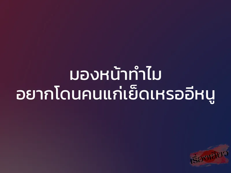 มองหน้าทำไม อยากโดนคนแก่เย็ดเหรออีหนู