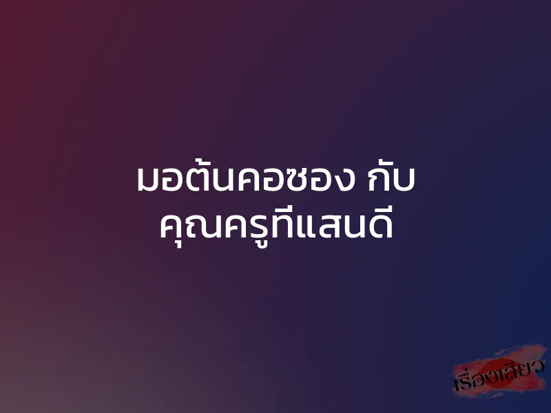 มอต้นคอซอง กับ คุณครูที่แสนดี