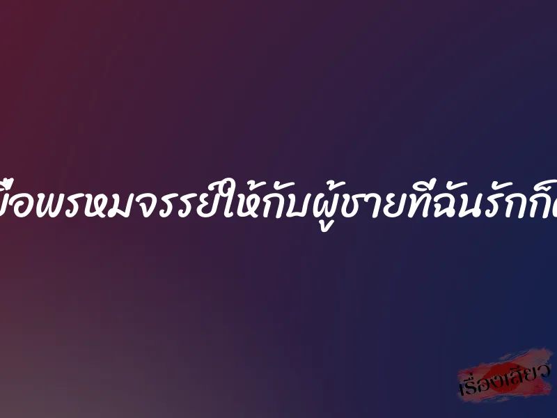 มอบเยื่อพรหมจรรย์ให้กับผู้ชายที่ฉันรักก็คือพ่อ