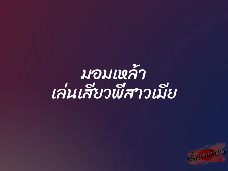 มอมเหล้า เล่นเสียวพี่สาวเมีย