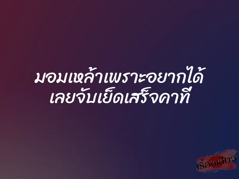 มอมเหล้าเพราะอยากได้ เลยจับเย็ดเสร็จคาที่