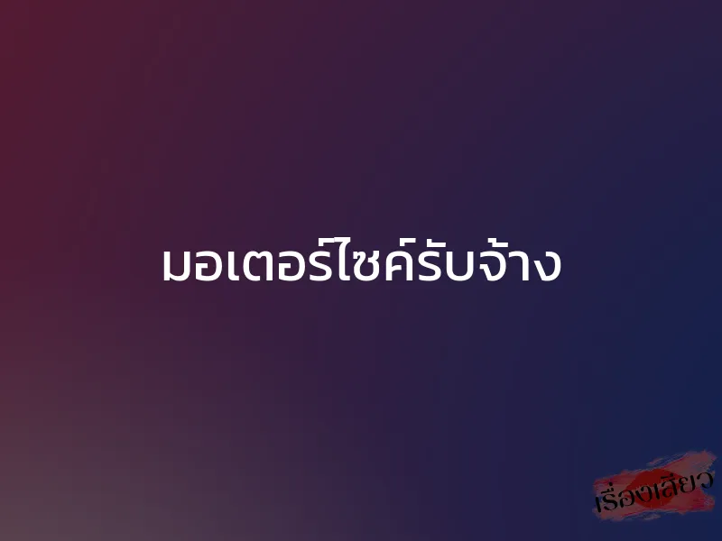 มอเตอร์ไซค์รับจ้าง