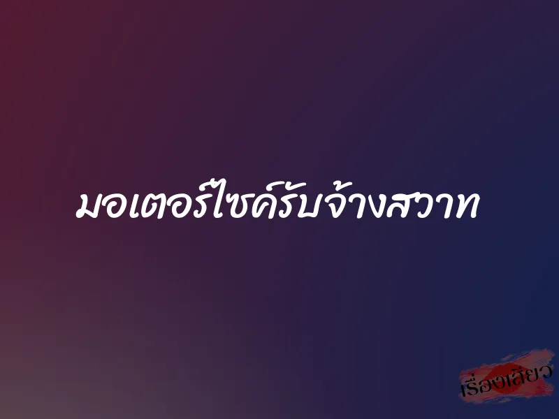 มอเตอร์ไซค์รับจ้างสวาท